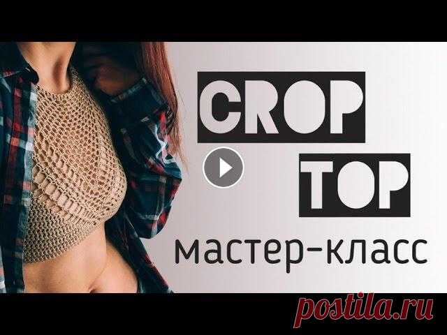 Мастер-класс по вязанию кроп-топа крючком ★ Crochet crop top ★ eng sub ❤️ Сказать спасибо: Пряжа: Alize Bella, 100% хлопок, 180м/50гр, цвет 76 Крючок: 3мм и 2мм для хвостиков Музыка: CRISTALLIN – Soléstan...