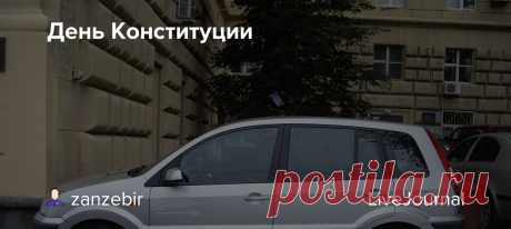 День Конституции 12 декабря, День Конституции, Россия, Российская Федерация, День конституции в России, статья 27 Конституции РФ,Конституция России,закон