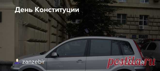 День Конституции 12 декабря, День Конституции, Россия, Российская Федерация, День конституции в России, статья 27 Конституции РФ,Конституция России,закон