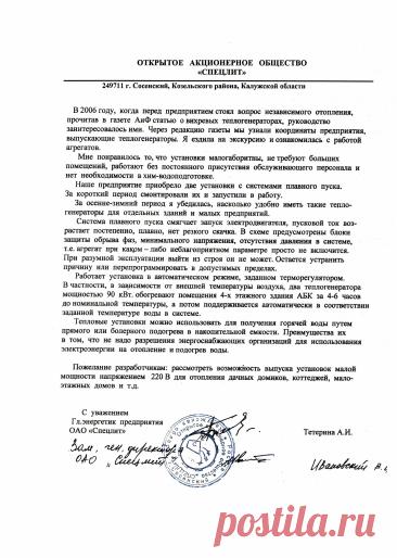 Отзыв кдиента о работе оборудования.  «ТГН» - компания полного цикла (от проработки проекта до сдачи объекта «под ключ»), поставляющая на рынок инновационную, энергосберегающую, высокотехнологичную, экспортоориентированную продукцию для автономного отопления собственного производства - тепловые гидродинамические насосы (ТГН).
     Современные, энергосберегающие системы, основанные на тепловых гидродинамических насосах, предназначены для автономного отопления любого объема жилых, офисных, произв