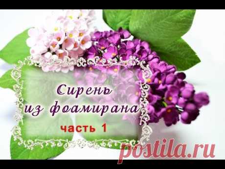 МК Как сделать сирень/Сирень из фоамирана/Lilac made with foamiran