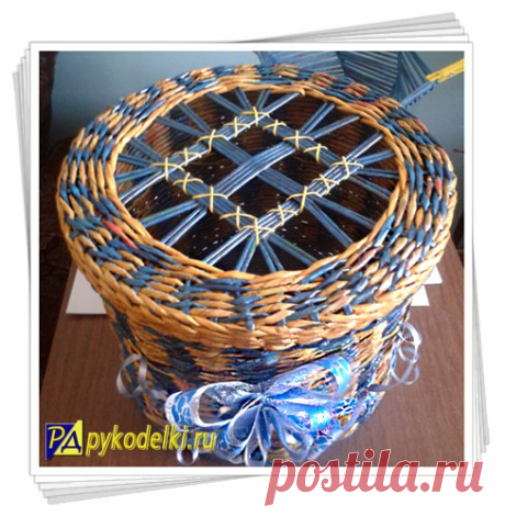 ✽ Плетёная коробочка с крышкой. Автор - Ирина Курышева https://pykodelki.ru/vashi-raboty/142-pletenaya-korobo..
------------------------------------------------------------
#плетение #избумаги #рукоделие #своимируками #хобби #из_бумаги #досуг #плетение_из_газет #из_газетных_трубочек