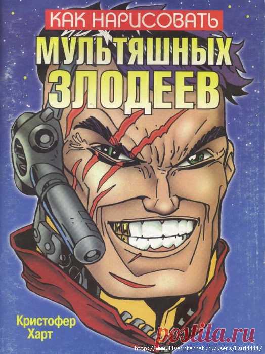 КАК НАРИСОВАТЬ МУЛЬТЯШНЫХ ЗЛОДЕЕВ.