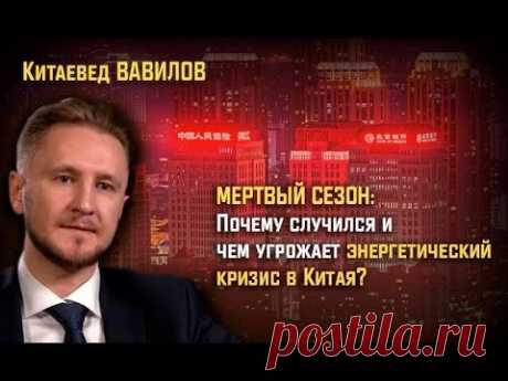 Мертвый сезон: чем грозит Китаю неожиданный энергетический кризис? Китаевед Николай Вавилов