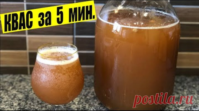 Настоящий КВАС Всего за 5 Минут. Домашний Квас от КАТЮШКИ