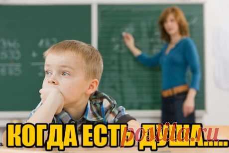КОГДА ЕСТЬ ДУША.......

В начале учебного года классная руководительница шестого класса стояла перед своими бывшими пятиклассниками. Она окинула взглядом своих детей и сказала, что всех их одинаково любит и рада видеть. 

Это было большой ложью, так как за одной из парт, сжавшись в комочек, сидел мальчик, которого учительница не любила. Она познакомилась с ним, как и со всеми своими учениками, в прошлом учебном году. 
Показать полностью…