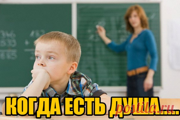 КОГДА ЕСТЬ ДУША.......

В начале учебного года классная руководительница шестого класса стояла перед своими бывшими пятиклассниками. Она окинула взглядом своих детей и сказала, что всех их одинаково любит и рада видеть. 

Это было большой ложью, так как за одной из парт, сжавшись в комочек, сидел мальчик, которого учительница не любила. Она познакомилась с ним, как и со всеми своими учениками, в прошлом учебном году. 
Показать полностью…