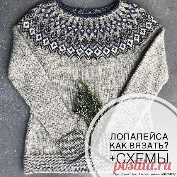 КАК ВЯЗАТЬ СВИТЕР ЛОПАПЕЙСА?
ПОДБОРКА СХЕМ

На пике популярности остаются джемпера лопапейса. Это красивые свитера с круглой кокеткой, которая вяжется по кругу в технике “жаккард” с различными цветными орнаментами.

Такие изделия получаются бесшовные. Узор расходится от горловины к плечам. Низ рукавов и низ изделия оформляют фрагментом тонкой полосы орнамента. При этом основа джемпера однотонная. Для вязания кокетки можно использовать остатки пряжи, которые гармонично соче...