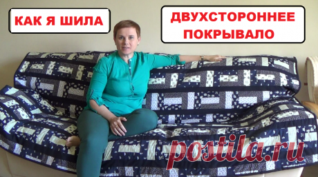 Лоскутное шитьё. Одеяло-покрывало.