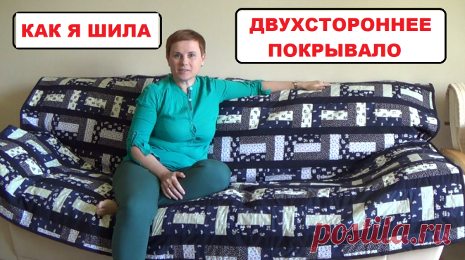 Лоскутное шитьё. Одеяло-покрывало.