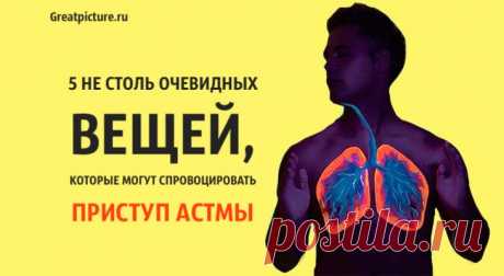 5 не столь очевидных вещей, которые могут спровоцировать приступ астмы 5 вещей, которые могут спровоцировать приступ астмы. Как известно, астма является результатом воспаления дыхательных путей в легких. Во время