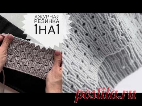 Оригинальная резинка 1 на 1! + схема. Очень простой узор спицами. Ажурная резинка.