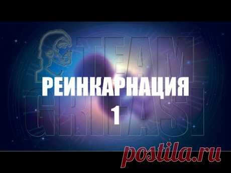 видео - РЕИНКАРНАЦИЯ. Телепатические исследовательские сеансы.