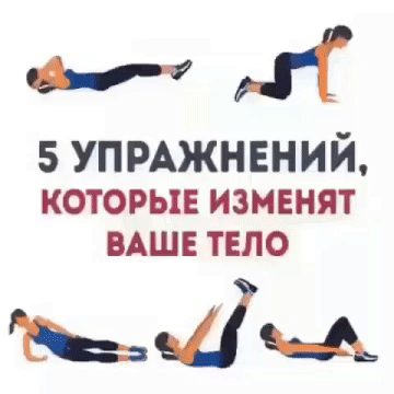 Полезные упражнения, которые изменят ваше тело!
