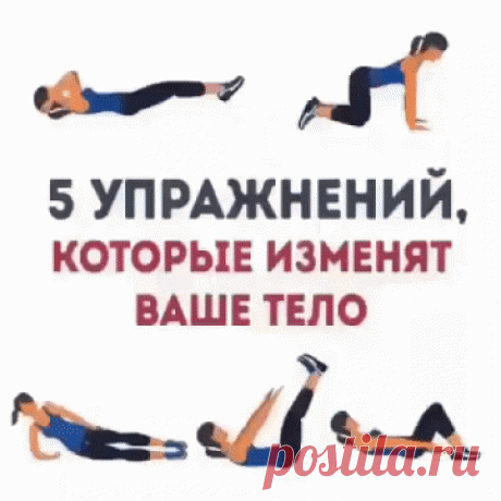 Полезные упражнения, которые изменят ваше тело!