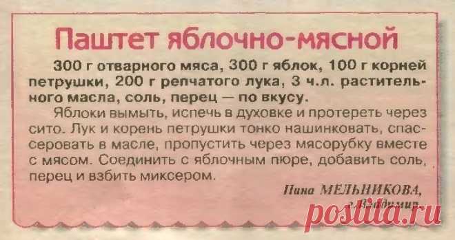 Паштет яблочно-мясной