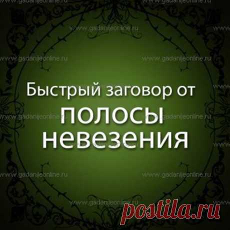 ЗАГОВОРЫ ОТ НЕВЕЗЕНИЯ..