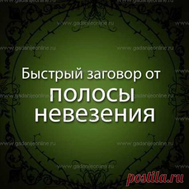 ЗАГОВОРЫ ОТ НЕВЕЗЕНИЯ..