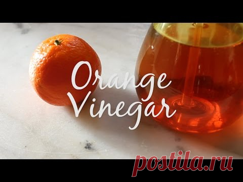 Апельсиновый уксус