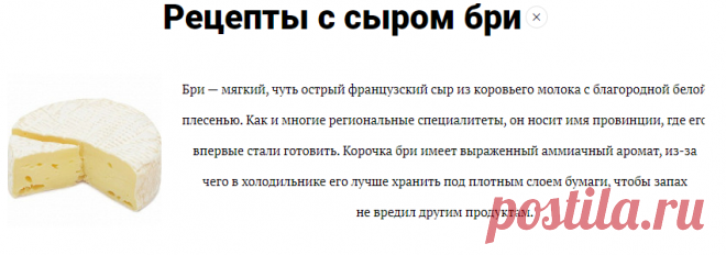 Блюда с сыром бри: 41 рецепт что приготовить с сыром бри - «Еда»