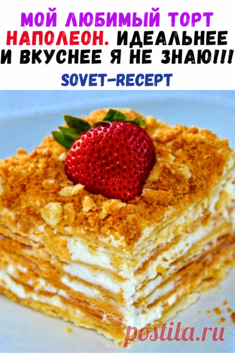 Мой любимый торт НАПОЛЕОН. Идеальнее и вкуснее я не знаю!!!