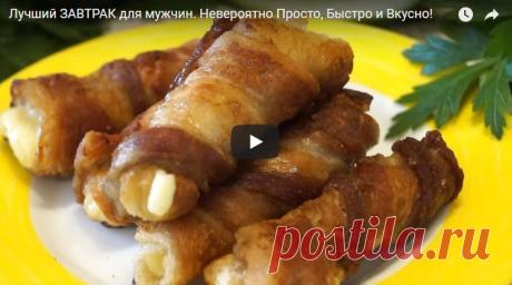 Лучший ЗАВТРАК для мужчин. Невероятно Просто, Быстро и Вкусно! рецепт с фото