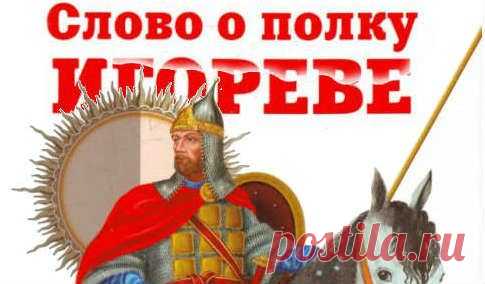 «Слово о полку Игореве» подделка?Проблематика «Слово о полку Игореве»
Читая данное поэтическое произведение, насыщенное древнеславянской лексикой и тюркизмами, сердечностью и лирикой, у многих не возникает сомнений по поводу времени его написания (датируется «Слово» XII в.). А может быть у т.н. древнерусского памятника «Слово о полку Игореве» есть автор, живший в XVIII веке? Давайте попробуем разобраться, кто, когда и зачем написал «Слово о полку Игореве».