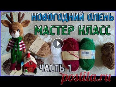 М.К вязаный НОВОГОДНИЙ ОЛЕНЬ/Подарок к Новому году/Часть 1 #МК вязаный #НОВОГОДНИЙ #ОЛЕНЬ/Подарок к Новому году/Часть 1 На канале Вязаные лялюшки сегодня, начинается большой мастер класс вязаный НОВГОДНИЙ ОЛЕН...