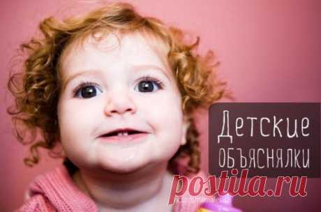Детские объяснялки / Приколы