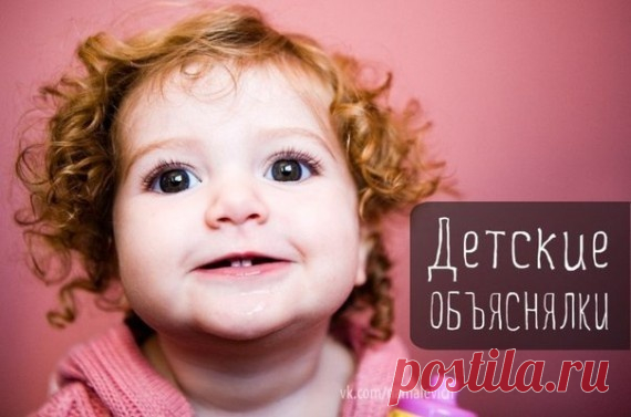Детские объяснялки / Приколы