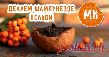 Мастер-класс : Изготавливаем шампуневое бельди на соке рябины с березовым дегтем