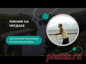 Когда земля под ногами шевелится, а кастрюли танцуют на плите — философия жизни становится особенно наглядной. В рассказе Игоря Фишелева «Занимательная сейсмология» Курильские острова превращаются в лабораторию человеческих реакций: кто-то ищет выход, кто-то крестится, а кто-то спокойно дожаривает картошку. С юмором и научной точностью автор объясняет, почему нас трясёт не только от землетрясений, но и от собственных страхов. Это история о том, как природа проверяет человека — и как человек, к с