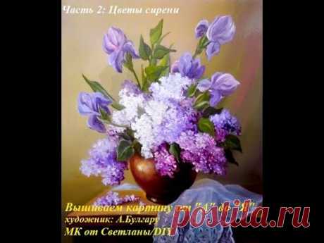 DIY. Embroidery ribbons.Lilac.Part2/Вышивка лентами. Сирень на ножке. Часть2