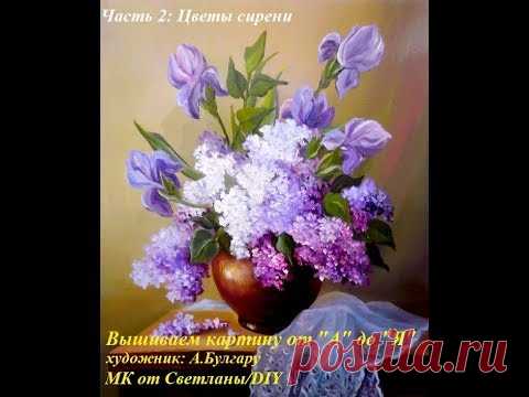 DIY. Embroidery ribbons.Lilac.Part2/Вышивка лентами. Сирень на ножке. Часть2