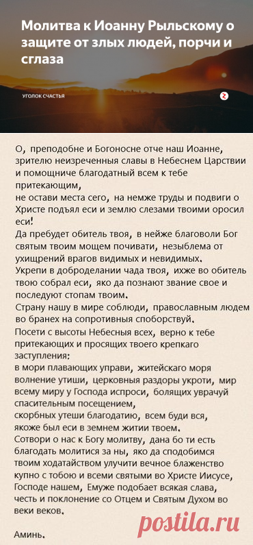Молитва к Иоанну Рыльскому о защите от злых людей, порчи и сглаза | Уголок счастья | Яндекс Дзен