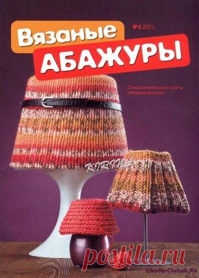 | Вязаный креатив Спецвыпуск 2012-06 Вязаные абажуры Вязаный креатив Спецвыпуск 2012-06 Вязаные абажуры  Продолжение от 51 стр.