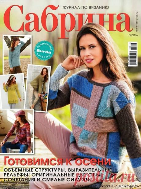 САБРИНА №8 2016