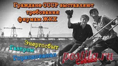Граждане СССР требуют документы от фирм ЖКХ