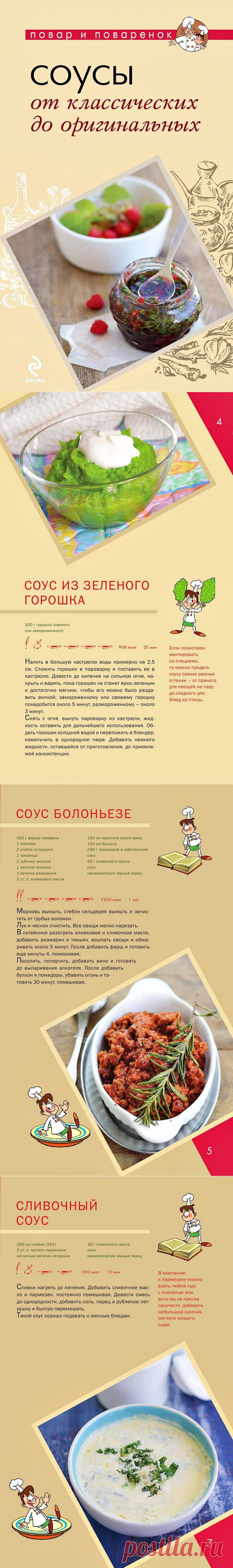 Соусы. От классических до оригинальных.