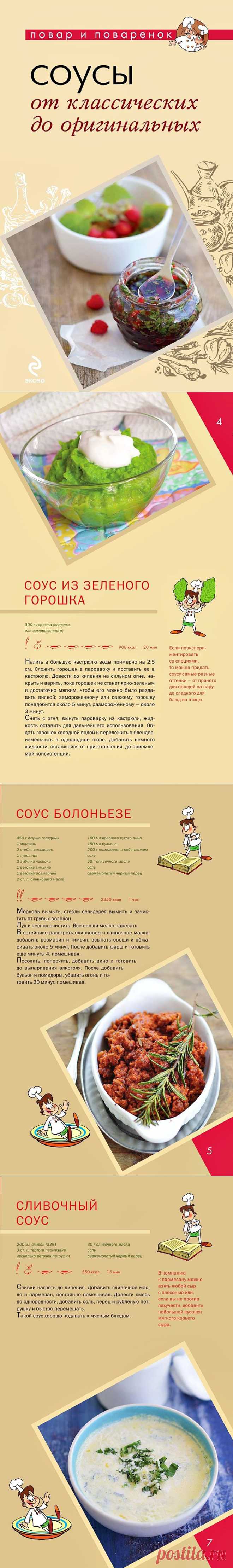 Соусы. От классических до оригинальных.