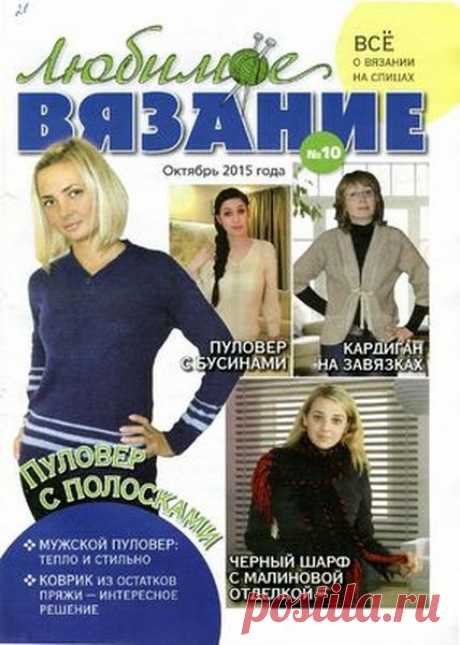 Любимое вязание №10 октябрь 2015 Читать и скачать журналы онлайн