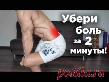 Болит ПОЯСНИЦА?  Как УБРАТЬ БОЛЬ за 2 минуты! ВСЕГО 2 упражнения!