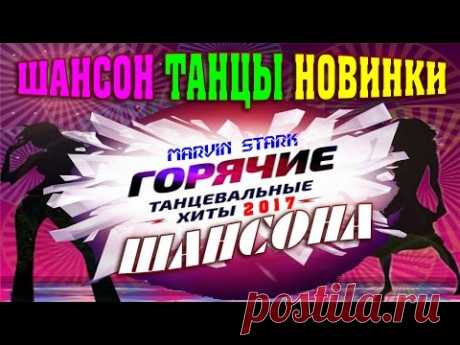 Танцевальный Русский Шансон / Шикарные Популярные Песни Шансона 2017