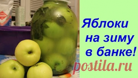 Яблоки на зиму в банке! | Apple Recipe In Season.