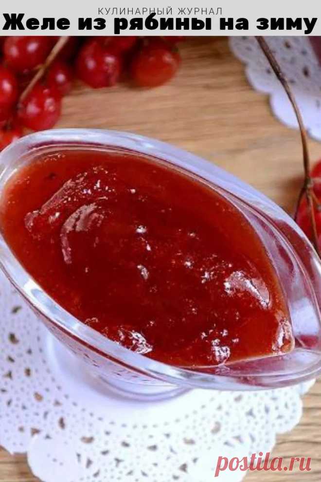Желе из рябины на зиму