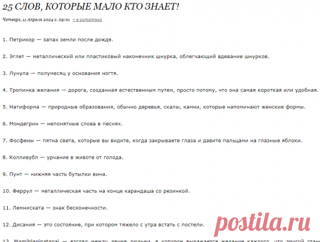 25 слов, которые мало кто знает!