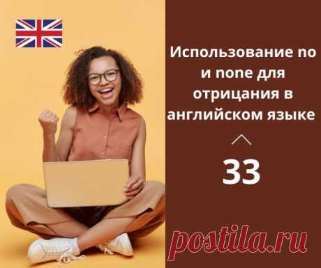 Использование &quot;no&quot; и &quot;none&quot; для отрицания в английском языке