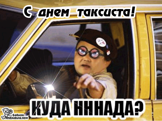 Поздравляю с Днем таксиста!
Пусть клиенты не скупятся,
Аккуратненько садятся,
И не хлопают дверями,
И не курят рядом с вами.