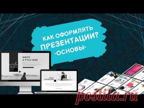 Как сделать ПРЕЗЕНТАЦИЮ | оформление презентации | KinoGenesis