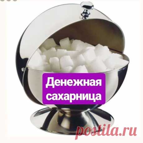 Положи Монетку в Сахарницу. Действенный заговор для привлечения денег на Денежную Сахарницу | Магия полезные советы | Яндекс Дзен